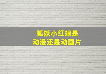 狐妖小红娘是动漫还是动画片