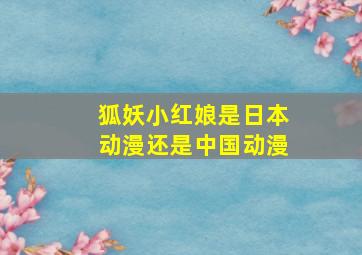 狐妖小红娘是日本动漫还是中国动漫