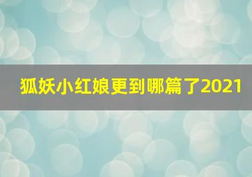 狐妖小红娘更到哪篇了2021