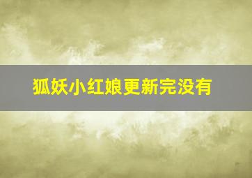 狐妖小红娘更新完没有