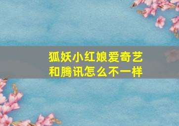 狐妖小红娘爱奇艺和腾讯怎么不一样