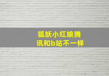 狐妖小红娘腾讯和b站不一样