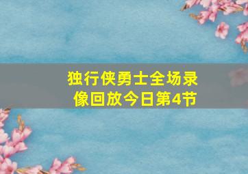 独行侠勇士全场录像回放今日第4节