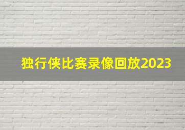 独行侠比赛录像回放2023