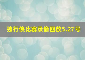 独行侠比赛录像回放5.27号