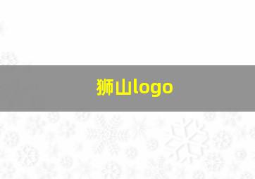 狮山logo