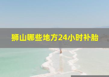 狮山哪些地方24小时补胎