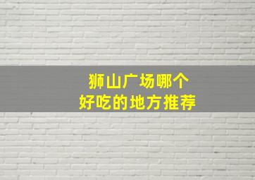 狮山广场哪个好吃的地方推荐