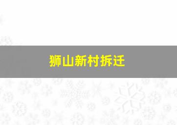 狮山新村拆迁