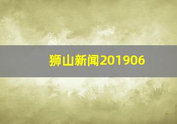 狮山新闻201906