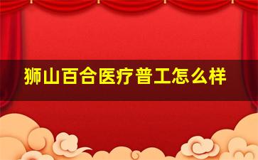 狮山百合医疗普工怎么样