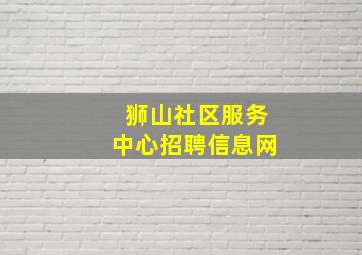 狮山社区服务中心招聘信息网