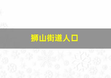 狮山街道人口