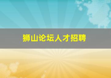 狮山论坛人才招聘