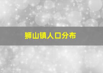 狮山镇人口分布