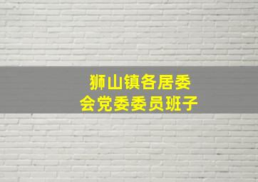 狮山镇各居委会党委委员班子