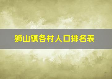 狮山镇各村人口排名表