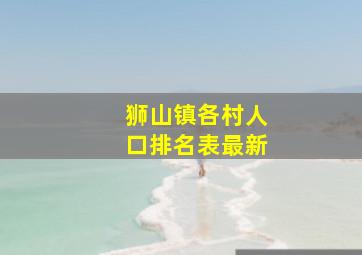 狮山镇各村人口排名表最新