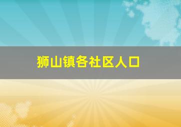 狮山镇各社区人口