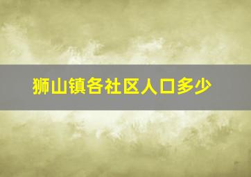 狮山镇各社区人口多少