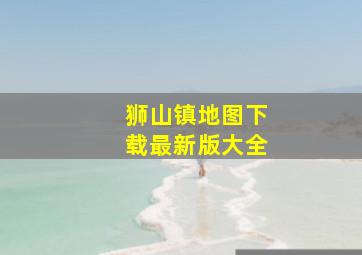 狮山镇地图下载最新版大全