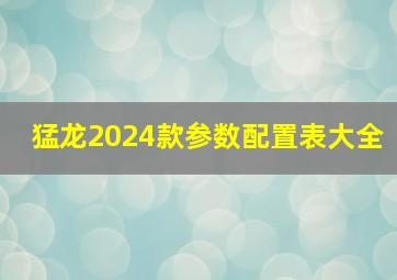 猛龙2024款参数配置表大全