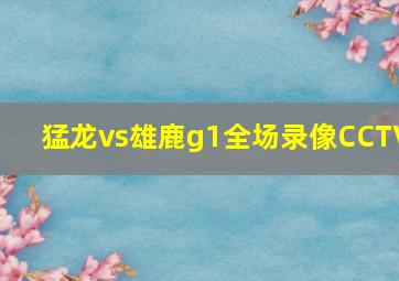 猛龙vs雄鹿g1全场录像CCTV