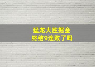 猛龙大胜掘金终结9连败了吗