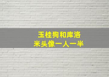 玉桂狗和库洛米头像一人一半