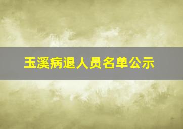 玉溪病退人员名单公示