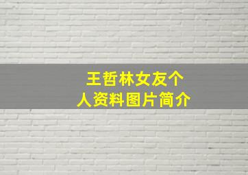 王哲林女友个人资料图片简介