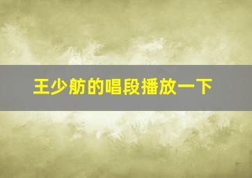 王少舫的唱段播放一下