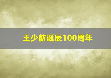 王少舫诞辰100周年