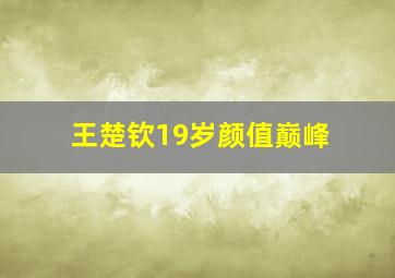 王楚钦19岁颜值巅峰