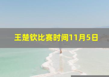 王楚钦比赛时间11月5日