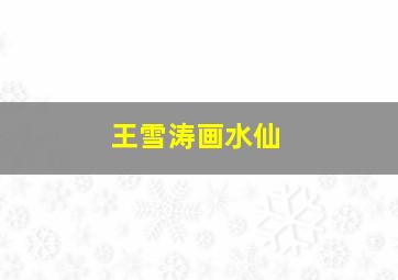 王雪涛画水仙