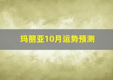 玛丽亚10月运势预测