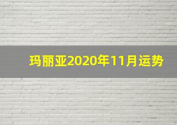 玛丽亚2020年11月运势