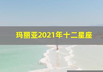 玛丽亚2021年十二星座