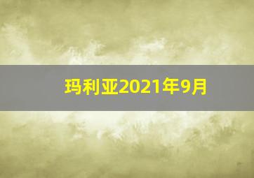 玛利亚2021年9月