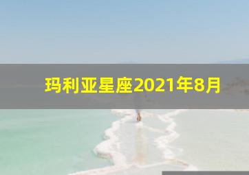 玛利亚星座2021年8月