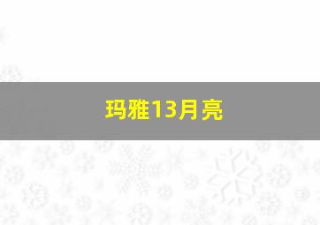 玛雅13月亮