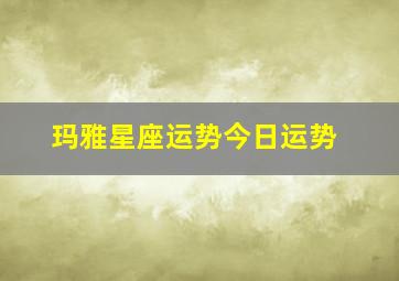 玛雅星座运势今日运势