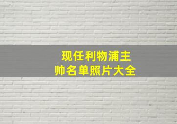 现任利物浦主帅名单照片大全