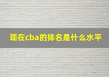 现在cba的排名是什么水平