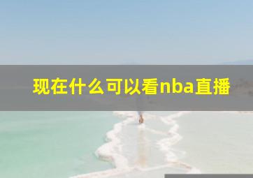 现在什么可以看nba直播