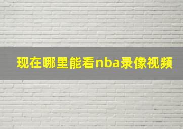 现在哪里能看nba录像视频