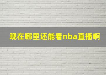 现在哪里还能看nba直播啊