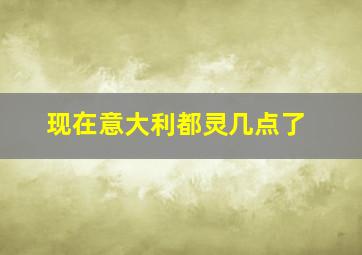 现在意大利都灵几点了