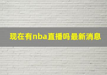 现在有nba直播吗最新消息